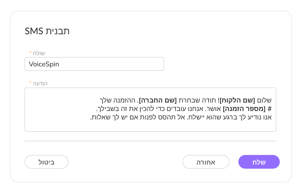 התאימו אישית את הודעות ה-SMS שלכם בכמות גדולה לשיפור המעורבות