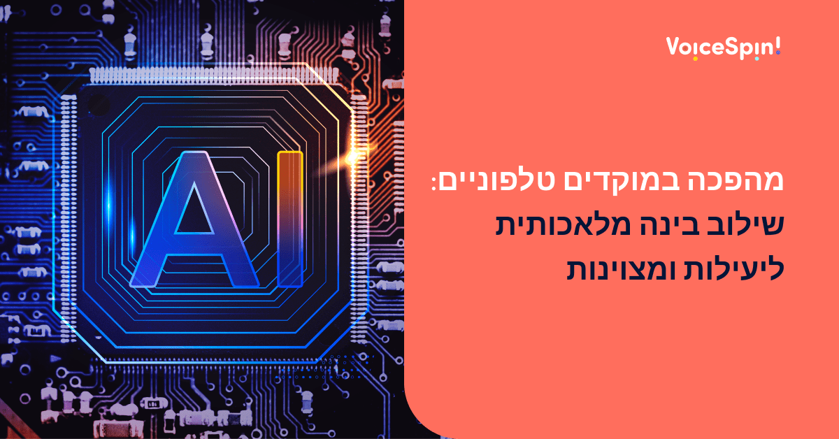 AI in call centers (hebrew)
