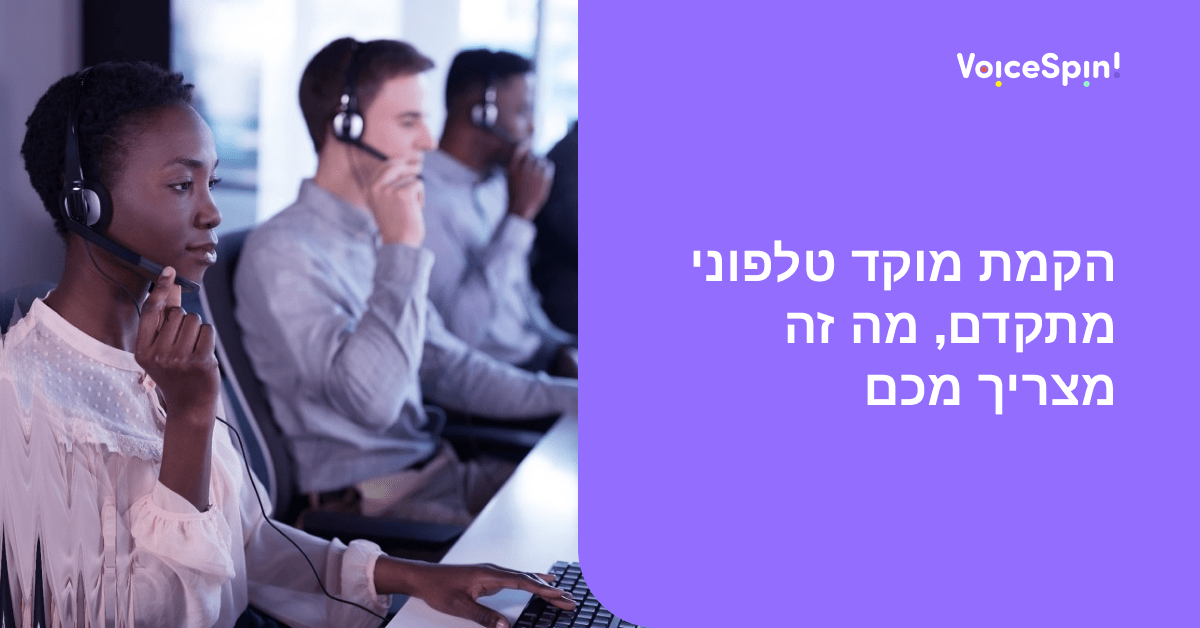 הקמת מוקד טלפוני