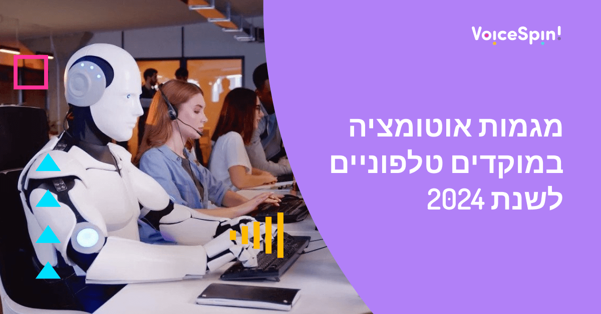 מגמות אוטומציה במוקדים טלפוניים לשנת 2024