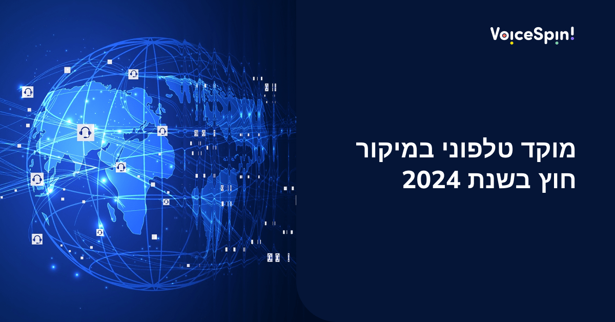 מוקד טלפוני במיקור חוץ בשנת