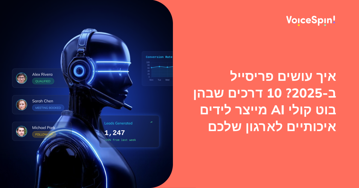 איך עושים פריסייל ב-2025? 10 דרכים שבהן הבוט הקולי AI מייצר לידים איכותיים לארגון שלכם