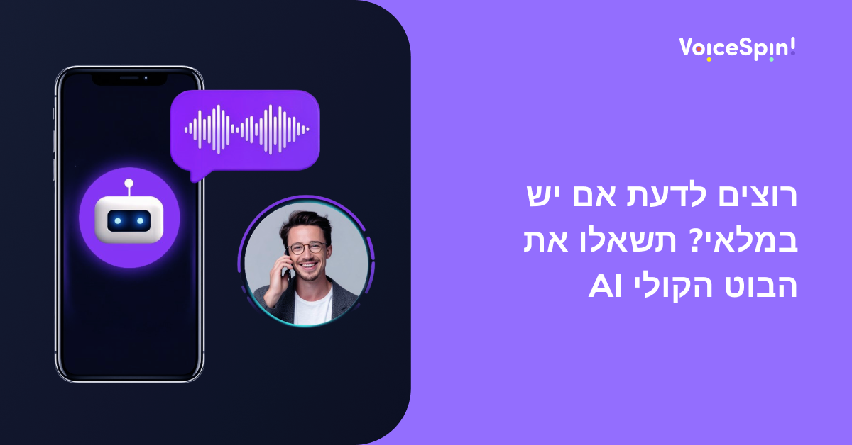 רוצים לדעת אם יש במלאי? פשוט תשאלו את הבוט הקולי AI