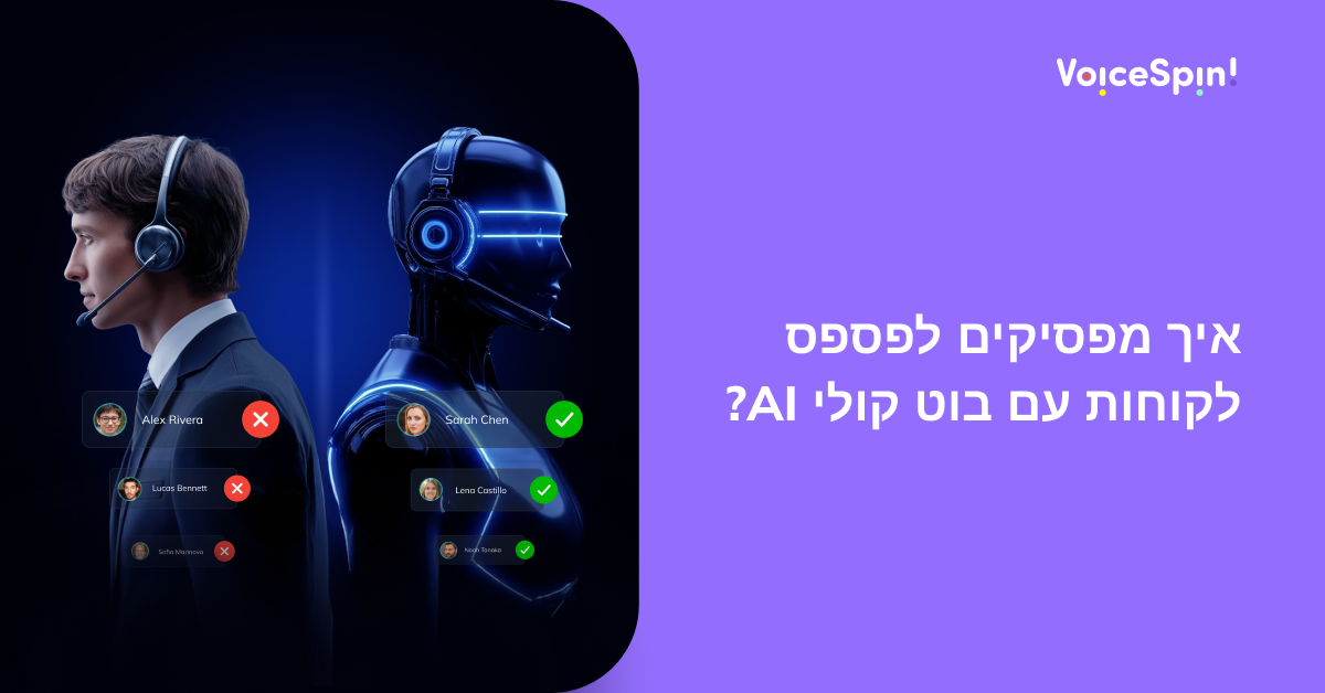 איך מפסיקים לפספס לקוחות עם בוט קולי AI?