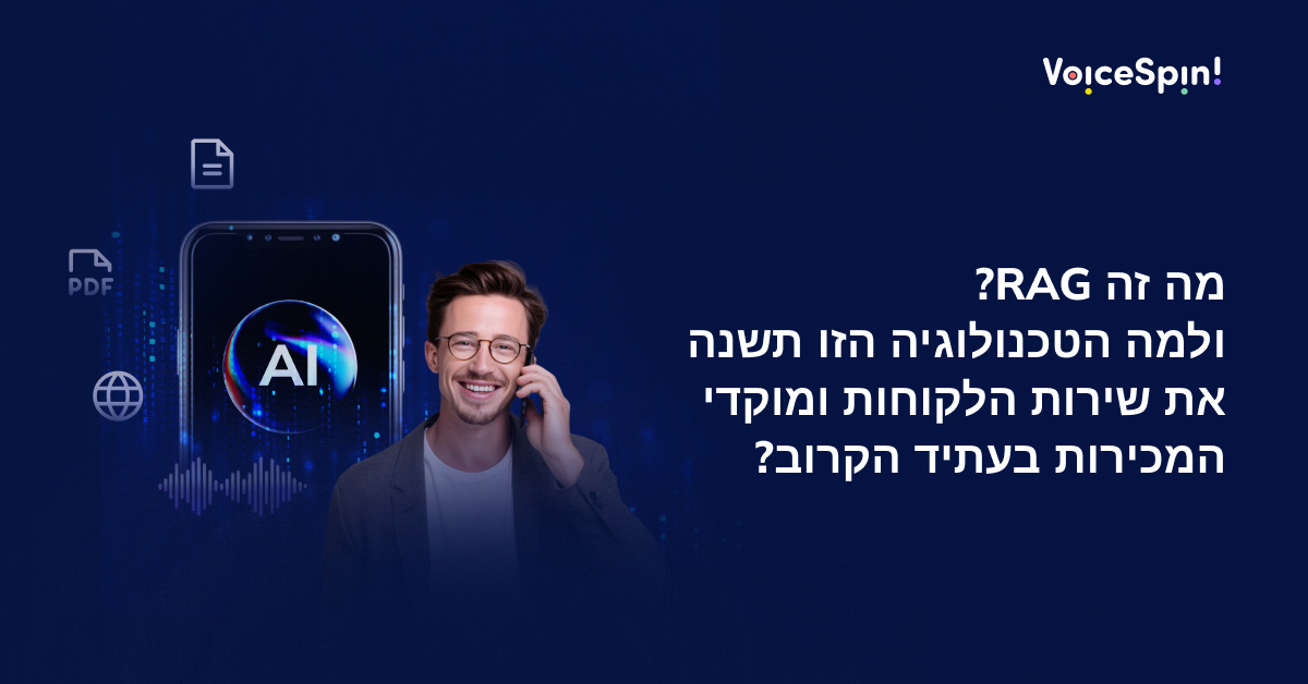 מה זה RAG ולמה הטכנולוגיה הזו תשנה את שירות הלקוחות ומוקדי המכירות בעתיד הקרוב?