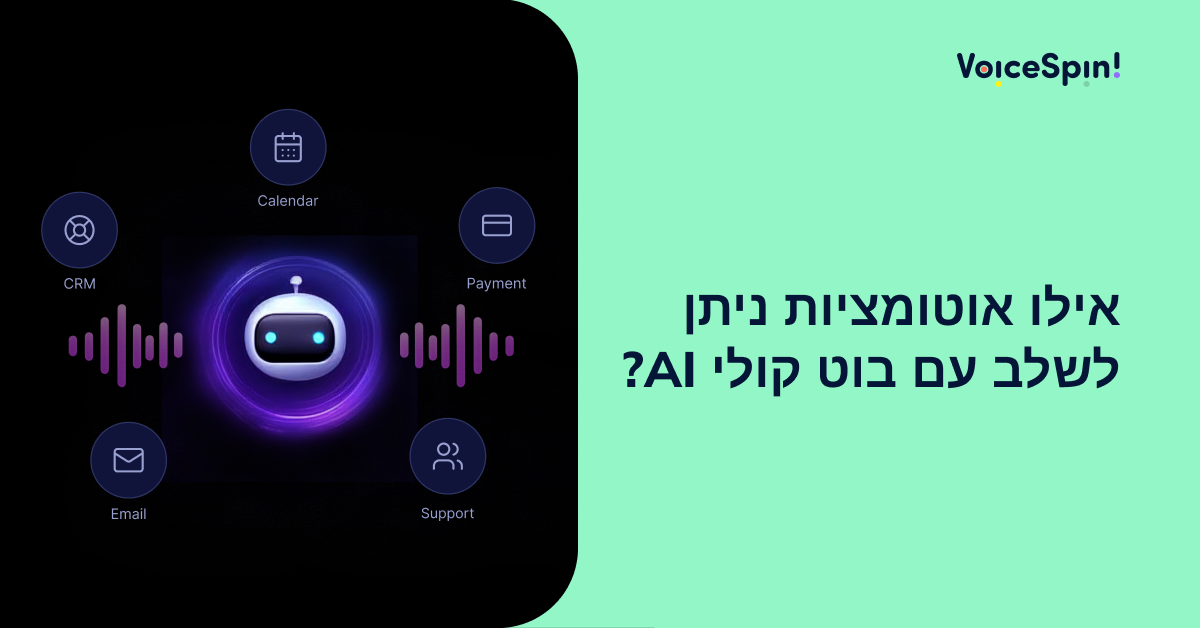 אילו אוטומציות ניתן לשלב עם בוט קולי AI?