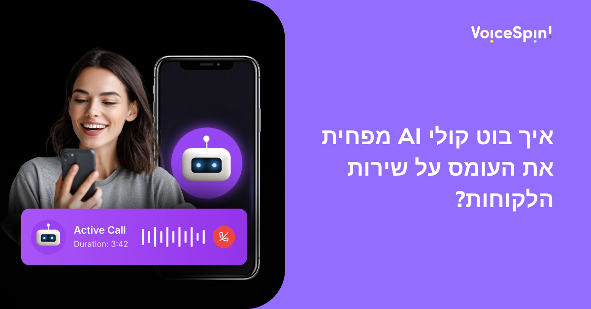 איך בוט קולי AI מפחית את העומס על שירות הלקוחות?