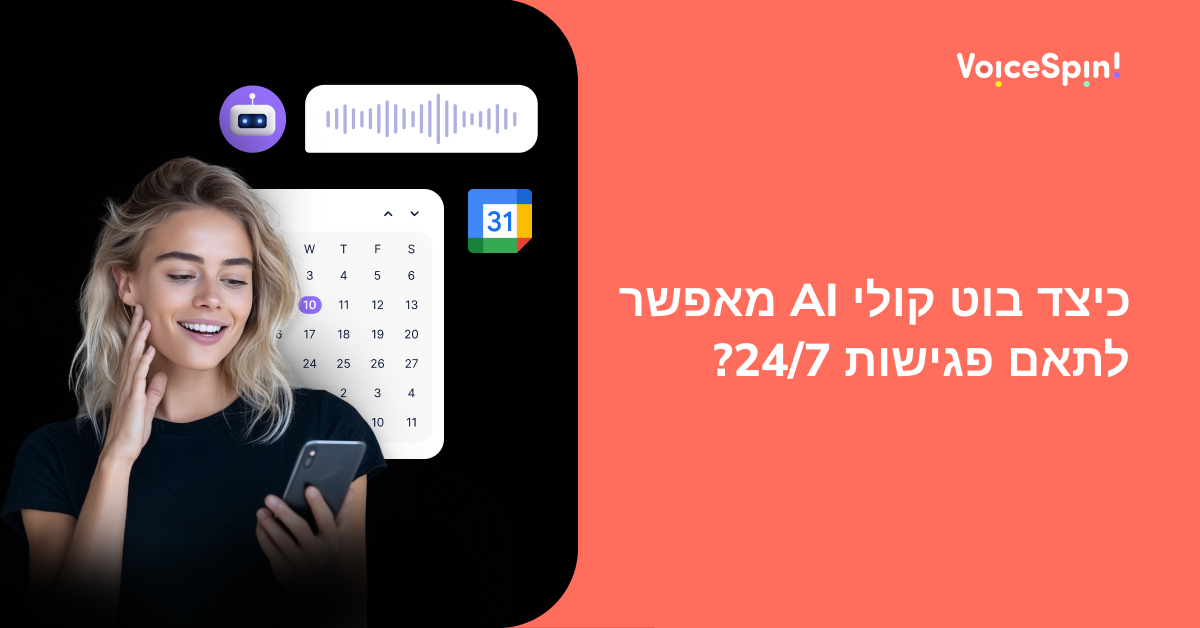 כיצד בוט קולי AI מאפשר לתאם פגישות 24/7?