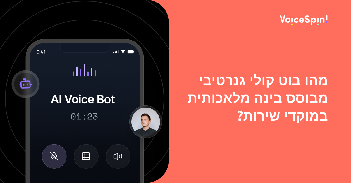 מהו בוט קולי גנרטיבי מבוסס בינה מלאכותית במוקדי שירות?
