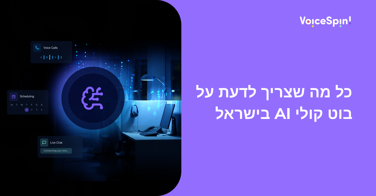מהם היתרונות ואסטרטגיות להפעלה רציפה של מוקד ללא נציגים? כל מה שצריך לדעת על בוט קולי AI בישראל