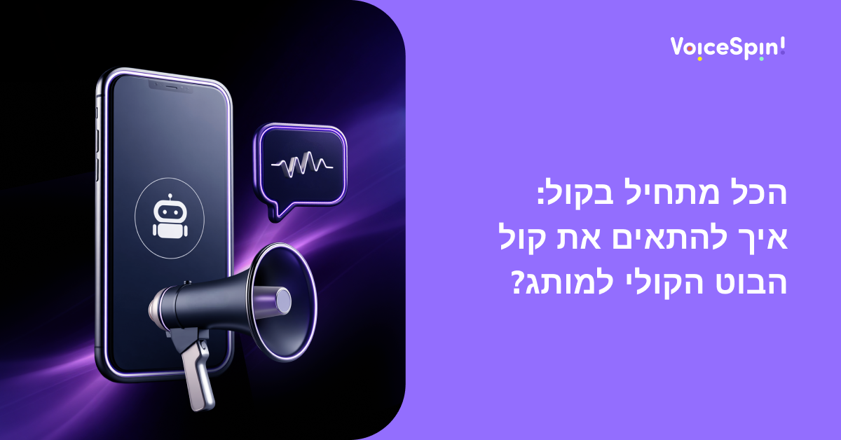 הכל מתחיל בקול: איך להתאים את קול הבוט הקולי למותג?