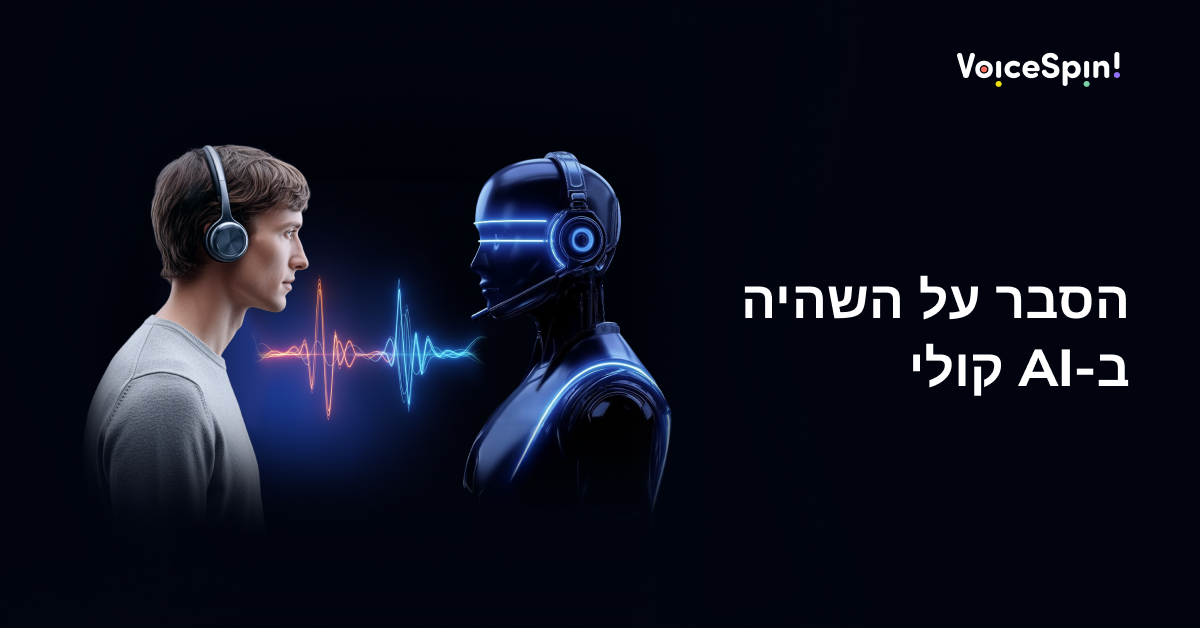 הסבר על השהיה ב-AI קולי