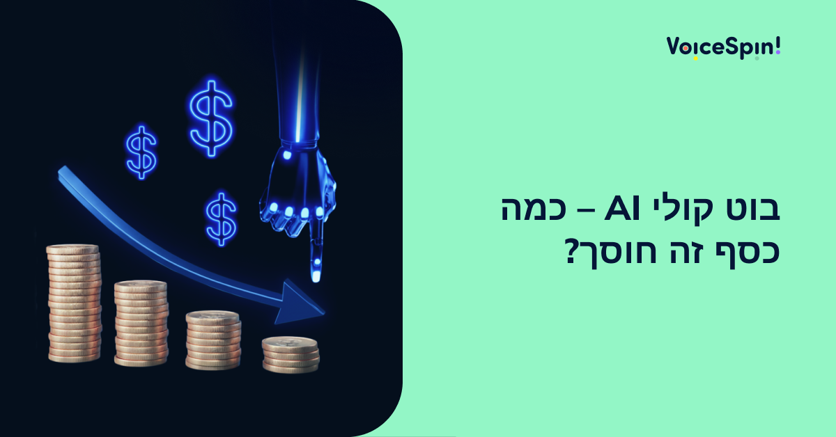 כמה כסף בוט קולי AI יכול לחסוך לארגון שלך?